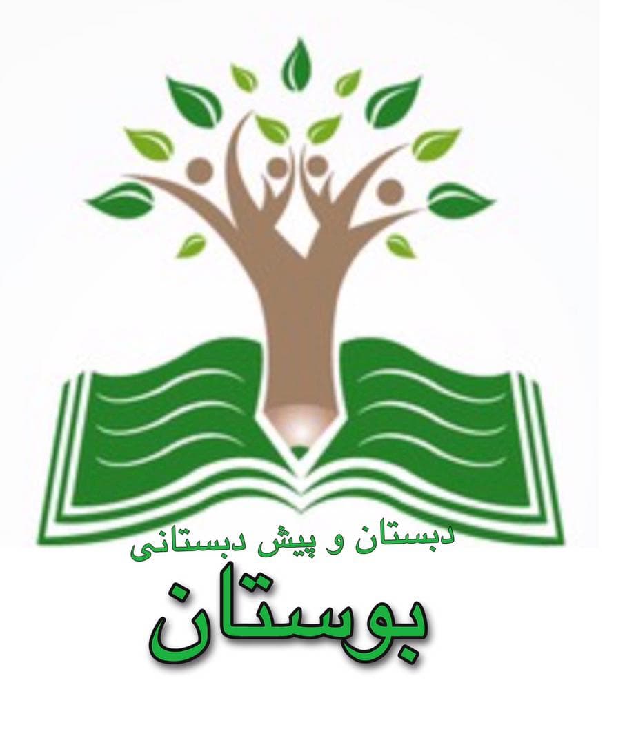 پیش دبستان و دبستان غیردولتی بوستان